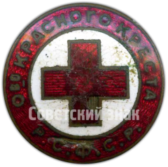 АВЕРС: Членский знак общества красного креста РСФСР № 4667а