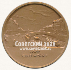 АВЕРС: Настольная медаль «Мост через Мойку. 300 лет Санкт-Петербургу» № 12963а