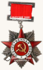 АВЕРС: Орден Отечественной Войны. II степени. 1 Тип № 14933в