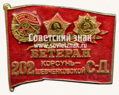 Знак «Ветерану 202 Корсунь-Шевченковской стрелковой дивизии»