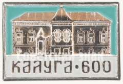 АВЕРС: Знак «Палаты Коробовых. Серия знаков «600-летие Калуги»» № 8370а
