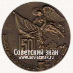 Настольная медаль «50 лет Высшему военно-морскому командному училищу (ВВМКУ) им.Фрунзе (1949-1999)»