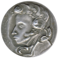 АВЕРС: Настольная медаль «130 лет со дня рождения А.С. Пушкина» № 3313а
