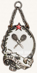 Жетон соревнований по теннису. 1931