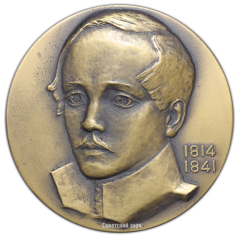 АВЕРС: Настольная медаль «150 лет со дня рождения М.Ю. Лермонтова» № 2400а