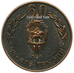 АВЕРС: Настольная медаль «60 лет ЧК-КГБ Грузии» № 4146а