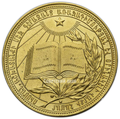 АВЕРС: Золотая школьная медаль Армянской ССР № 3641б