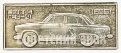 Советский автомобиль среднего класса ГАЗ-21 «Волга». 1956 Серия знаков «История отечественного машиностроения»