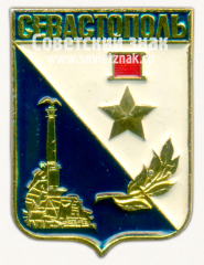 Знак «Город-герой Севастополь. Тип 3»