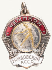 АВЕРС: Знак «Чемпион первенства Мордовской АССР по метанию гранаты» № 12497а