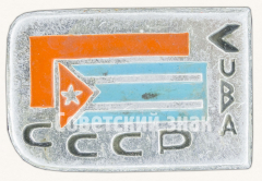 АВЕРС: Знак «Дружба СССР-Куба. Тип 2» № 9518а