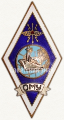 Знак «За окончание Одесского мореходного училища (ОМУ). Радиотехнический факультет»