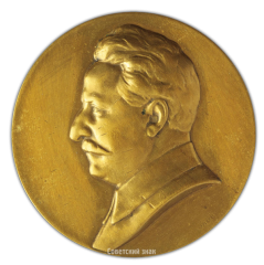 АВЕРС: Настольная медаль «В память Г.К. Орджоникидзе» № 2224а