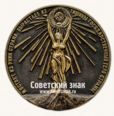 Настольная медаль «Подвигу освоения целинных земель. И встаёт из руин страна, вырастает из тишины государственный герб страны»