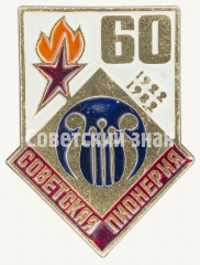 Знак серии «Советская пионерия». 60 лет пионерской организации (1922-1982). «Лира»