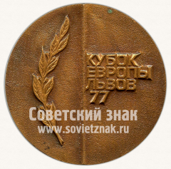 АВЕРС: Настольная медаль «Кубок Европы. Львов. 1977» № 11711а