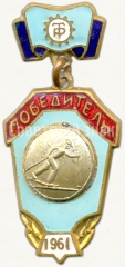 Знак победителя первенства ДСО «Трудовые резервы». Лыжные гонки. 1961