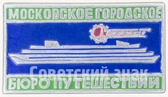Знак «Московское городское бюро путешествий «Турист»»