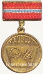 Знак «Лауреат премии Ленинского комсомола Узбекской ССР. ВЛКСМ»
