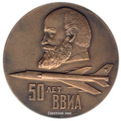 Настольная медаль «50 лет ВВИА (Военно-воздушная инженерная ордена Ленина Краснознаменная Академия) имени профессора Н.Е. Жуковского (1920-1970)»