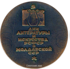 АВЕРС: Настольная медаль «Дни литературы и искусства РСФСР в Молдавской ССР» № 2922а