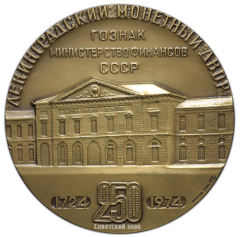 АВЕРС: Настольная медаль «250 лет Ленинградскому монетному двору (1724-1974)» № 98а