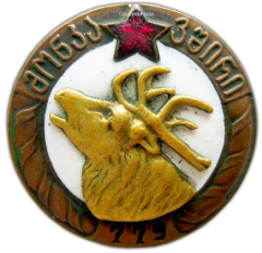 Знак «Союз охотников ГССР»
