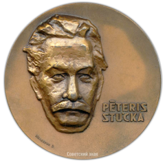 АВЕРС: Настольная медаль «Петерис Стучка. Представитель первого правительства Советской Латвии» № 2467а