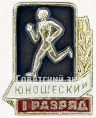 АВЕРС: Знак «I юношеский разряд по бегу» № 7609г