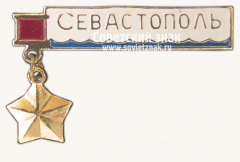 Знак «Город-герой Севастополь. Тип 5»