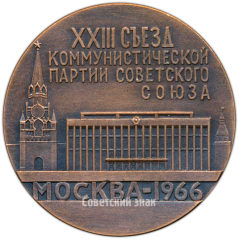 Настольная медаль «XXIII съезд коммунистической партии СССР. Москва 1966»