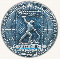 АВЕРС: Настольная медаль «Филателическая выставка. Почта СССР» № 13359б