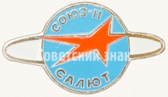 АВЕРС: Знак «Пилотируемый космический корабль «Союз-11». Орбитальная станция «Салют-1»» № 7551а