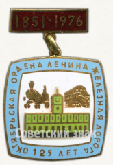 АВЕРС: Знак «Октябрьская Ордена Ленина железная дорога. 125 лет» № 9790а
