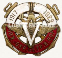 Знак «V лет пожарной охране петр. в. порт. 1917-1922»