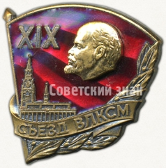 Знак «За активное участие в подготовке и проведении XIX съезда ВЛКСМ»