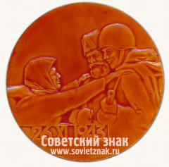 Настольная медаль «25 лет Победы! Слава освободителям Гомеля. 1943-1968»