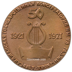 Настольная медаль «50 лет Азербайджанской консерватории им. Уз.Гаджибекова»