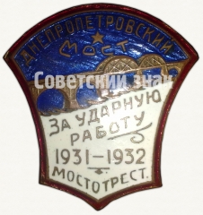 АВЕРС: Знак «Днепропетровский мост. За ударную работу 1931-1932. Мостотрест» № 7794а
