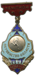Знак «Чемпион первенства области Казахской ССР по бегу»