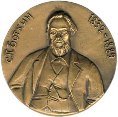 АВЕРС: Настольная медаль «150 лет со дня рождения С.П. Боткина» № 1655а