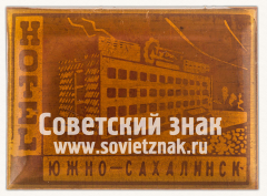 АВЕРС: Знак «Hotel. Южно-сахалинск. СССР» № 12011а