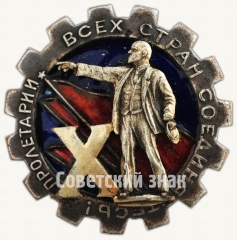 Знак «Ленинградский Ударник в честь 10-летия»