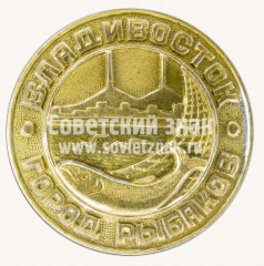 Знак «Владивосток - город рыбаков»