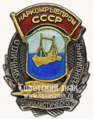 АВЕРС: Знак «Отличник социалистического соревнования. Наркомрыбпром СССР» № 1146в