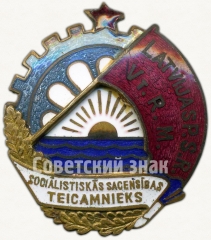 АВЕРС: Знак «Отличник соцсоревнования местной промышленности Латвийской ССР. Тип 1» № 1236а