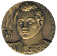 АВЕРС: Настольная медаль «Памяти адмирала М.П.Лазарева» № 2040а