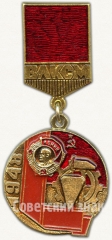 Знак из серии в память «40-летия ВЛКСМ». 1948. Награждение организации орденом «Ленина». Второе награждение