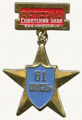 Знак «Ветерану 61 ОМСБр (Отдельная мотострелковая бригада)»