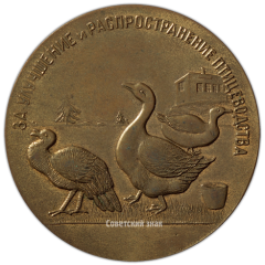 Настольная медаль «Ленинградское областное общество «ЛЕНЖИВОТНОВОД» «За улучшение и распространение птицеводства»»